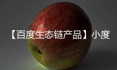 【百度生态链产品】小度版智能音响家庭AI语音助手机器人汽车用品黑科技神器车载声控家庭蓝牙接收器适配器下载