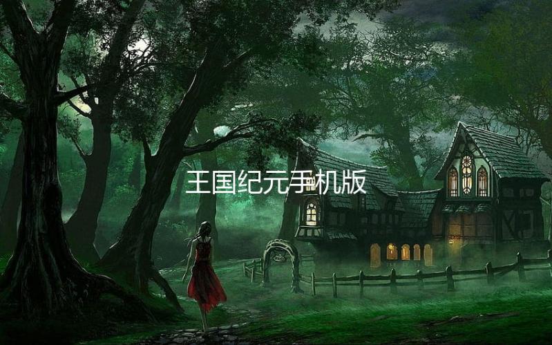 王国纪元手机版下载