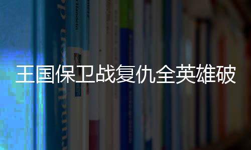 王国保卫战复仇全英雄破解版(Vengeance)下载