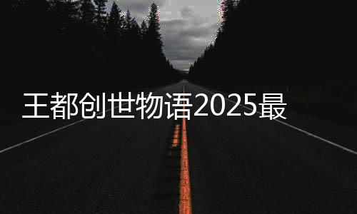 王都创世物语2025最新版下载