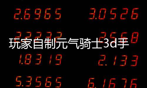 玩家自制元气骑士3d手机版下载
