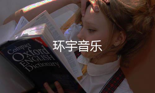 环宇音乐下载