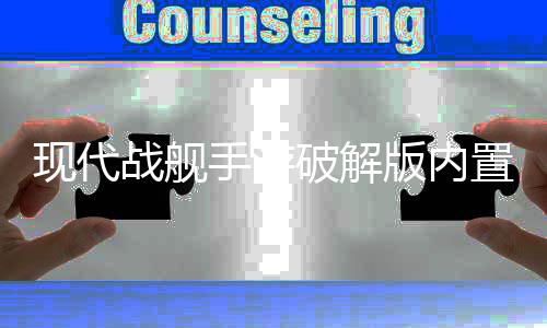 现代战舰手游破解版内置修改器下载