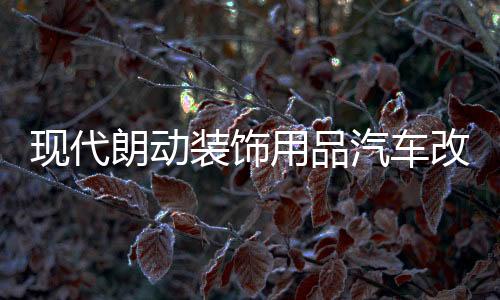 现代朗动装饰用品汽车改装专用配件中控仪表台避光垫防晒隔热遮阳下载