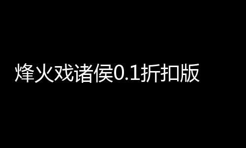烽火戏诸侯0.1折扣版下载