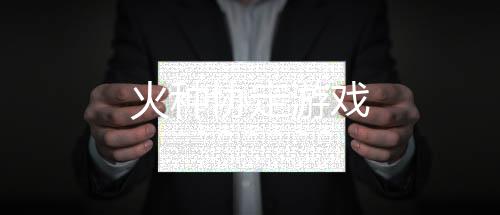 火种协定游戏下载