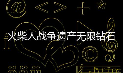 火柴人战争遗产无限钻石破解版下载