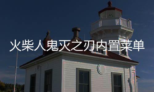 火柴人鬼灭之刃内置菜单破解版下载