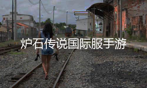 炉石传说国际服手游下载