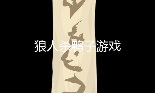 狼人杀鸭子游戏下载