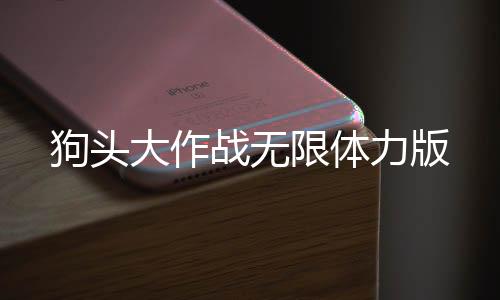 狗头大作战无限体力版下载