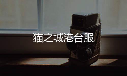 猫之城港台服下载
