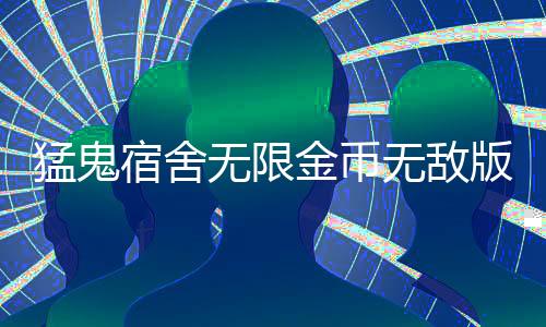 猛鬼宿舍无限金币无敌版下载