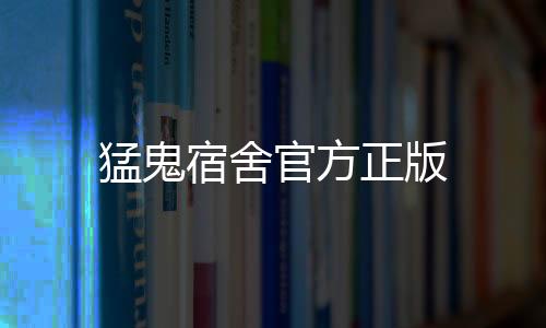 猛鬼宿舍官方正版下载