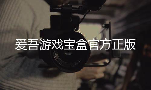 爱吾游戏宝盒官方正版下载