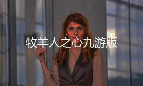 牧羊人之心九游版下载