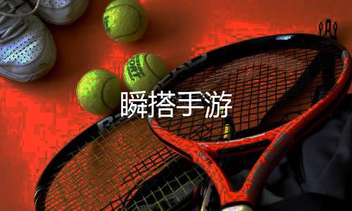 瞬搭手游下载