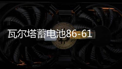 瓦尔塔蓄电池86-610别克凯越12V55AH指南者景程乐风乐驰汽车电瓶下载