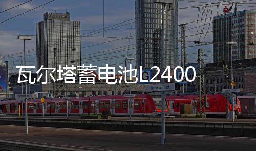 瓦尔塔蓄电池L2400 大众宝来速腾朗逸POLO桑塔纳途观汽车原装电瓶下载
