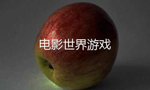 电影世界游戏下载
