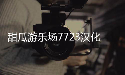 甜瓜游乐场7723汉化版(自带模组)下载