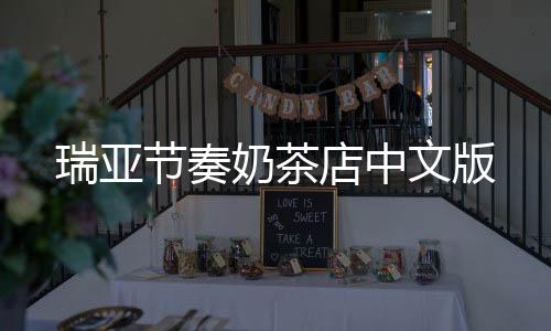 瑞亚节奏奶茶店中文版下载