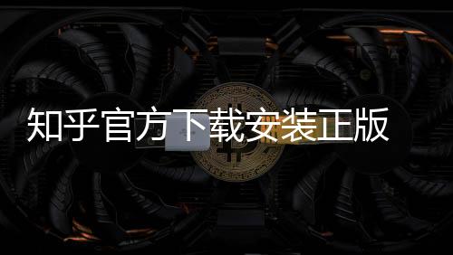 知乎官方下载安装正版 10.1.0下载