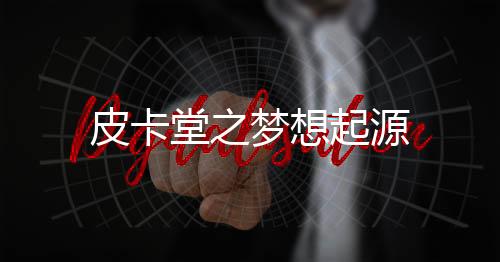 皮卡堂之梦想起源下载