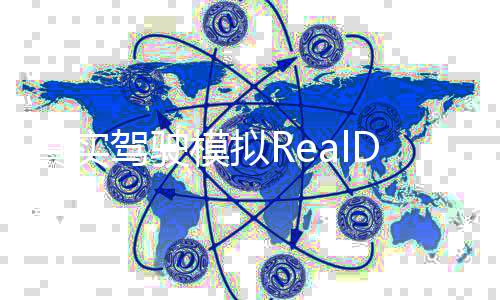 真实驾驶模拟RealDrivingSim2024最新版下载