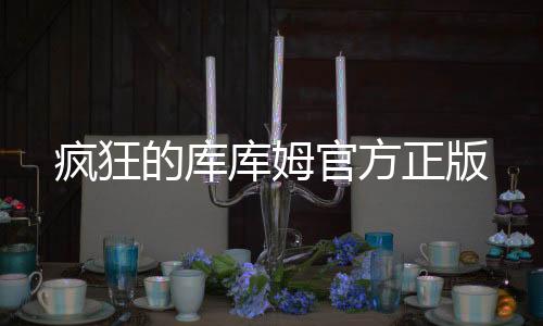 疯狂的库库姆官方正版下载