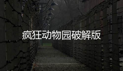 疯狂动物园破解版下载