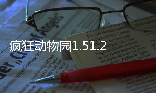 疯狂动物园1.51.2幸运羔羊版(附隐藏动物)下载