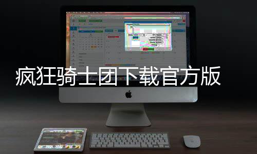疯狂骑士团下载官方版 1.0下载