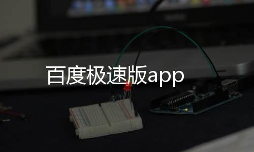 百度极速版app下载