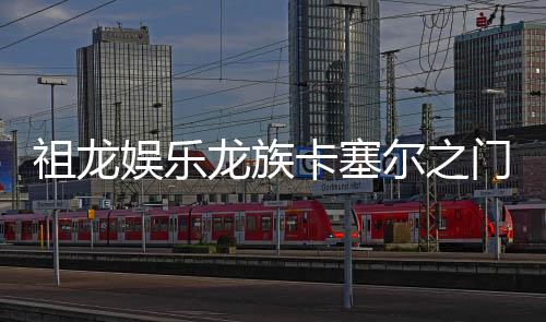 祖龙娱乐龙族卡塞尔之门手游下载