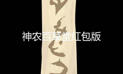 神农百草堂红包版下载