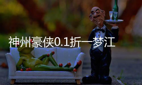 神州豪侠0.1折一梦江湖下载