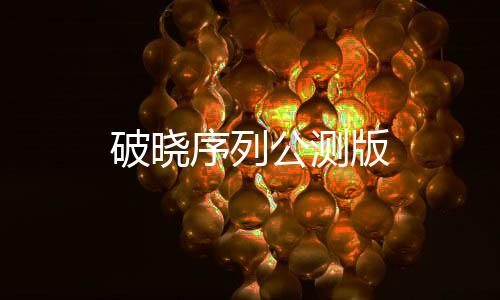 破晓序列公测版下载