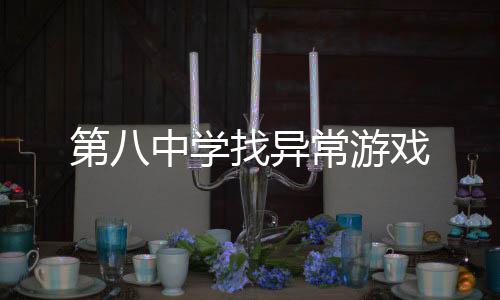 第八中学找异常游戏下载