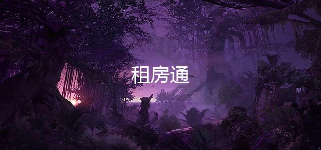 租房通下载