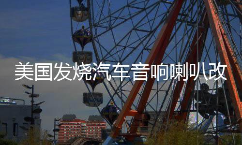 美国发烧汽车音响喇叭改装6.5寸套装车载音响重低音炮无损扬声器下载