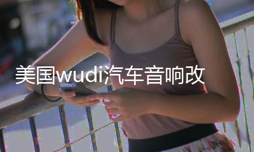 美国wudi汽车音响改装发烧12寸10寸超重双音圈无源低音炮进口喇叭下载