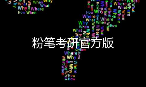 粉笔考研官方版下载