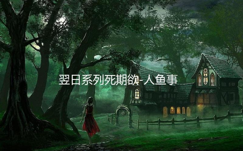 翌日系列死期欲-人鱼事件1 旧版汉化上篇下载
