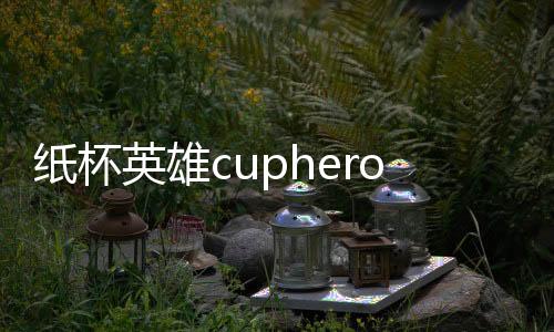纸杯英雄cupheros下载