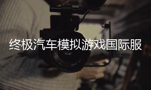 终极汽车模拟游戏国际服(Car Simulator 2024)下载
