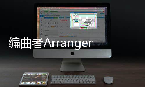 编曲者Arranger完整版下载