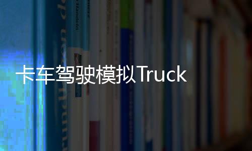 卡车驾驶模拟Truck Driver Go安卓版下载