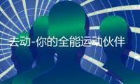 去动-你的全能运动伙伴