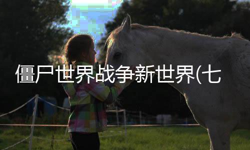 僵尸世界战争新世界(七日求生：新世界)下载